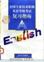 全国专业技术职称英语等级考试复习指南   1997年06月第1版  PDF电子版封面    王长喜 