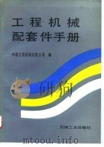 工程机械配套件手册   1994  PDF电子版封面  7111039645  中国工程机械成套公司编 