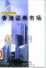香港证券市场（1996 PDF版）