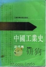 中国工业史  近代卷（1992 PDF版）