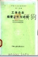 中国工业企业管理学  第2分册  工业企业经营决策与计划   1984  PDF电子版封面  7300000878  中国人民大学工业经济系工业教研室编 