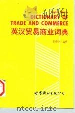英汉贸易商业词典（1993 PDF版）