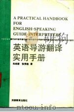 英语导游翻译实用手册   1990  PDF电子版封面  7563701737  朱岐新，张秀桂著 
