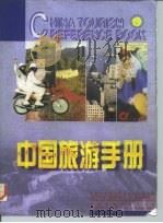 中国旅游手册  中、英文本（1996 PDF版）