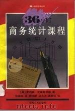 36小时商务统计课程   1994  PDF电子版封面  7208018073  （美）罗伯特·罗森费尔德（Robert Rosenfeld） 