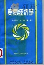 贸易经济学   1995  PDF电子版封面  7562410356  章国兴，张鹏编著 