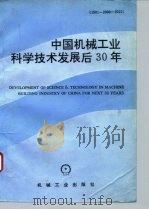 中国机械工业科学技术发展后30年  1991-2000-2020年   1993  PDF电子版封面  7111038045  丁宗海等编著 