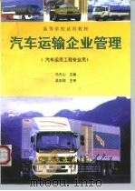 汽车运输企业管理（1999 PDF版）