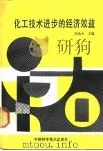 化工技术进步的经济效益   1989  PDF电子版封面  7504601020  刘光大主编 