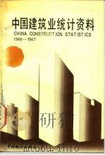 中国建筑业统计资料  1986-1987   1989  PDF电子版封面  7503702257  国家统计局固定资产投资统计司编 