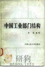 中国工业部门结构   1983  PDF电子版封面  4011·458  李悦编著 