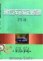 现代汽车运输企业管理（1999 PDF版）