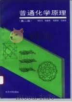 普通化学原理  第2版（1993 PDF版）