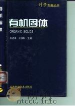 有机固体   1999  PDF电子版封面  7532349926  朱道本，王佛松主编 