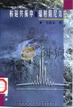 核磁共振中的辐射阻尼效应   1998  PDF电子版封面  703006741X  毛希安著 