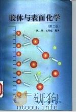 胶体与表面化学  第2版（1997 PDF版）