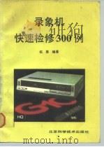 录象机快速检修300例（1989 PDF版）