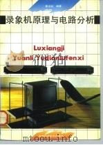 录象机原理与电路分析（1992 PDF版）