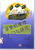 录象机维修入门与捷径   1997  PDF电子版封面  7505340662  赵春云编 