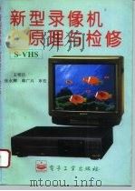 新型录像机原理与检修 s-vhs（1996 PDF版）