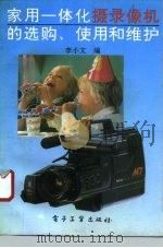 家用一体化摄录像机的选购、使用和维护（1993 PDF版）