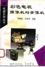 彩色电视摄像机与录像机   1995  PDF电子版封面  7309015975  徐梅林，王绥祥编著 