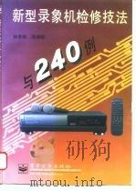 新型录像机检修技法与240例（1997 PDF版）