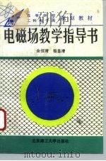 电磁场教学指导书（1995 PDF版）