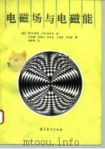 电磁场与电磁能（1992 PDF版）