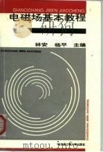 电磁场基本教程（1996 PDF版）