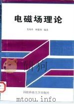 电磁场理论   1998  PDF电子版封面  7810244965  毛钧杰，何建国编著 