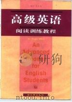 高级英语阅读训练教程（1996 PDF版）