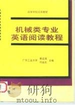 机械类专业英语阅读教程   1997  PDF电子版封面  7111054873  黄运尧，司徒忠主编 
