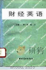 财经英语   1996  PDF电子版封面  7504430900  黄仁凤，赵力主编 