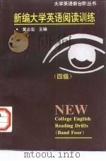 新编大学英语阅读训练  四级（1997 PDF版）