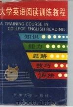 大学英语阅读训练教程  知识、能力、思路、技巧、方法（1992 PDF版）