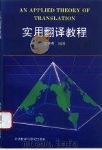 实用翻译教程（1994 PDF版）