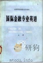 国际金融专业英语   1986  PDF电子版封面  750490127X  蒋辑主编 