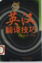 英汉翻译技巧（1997 PDF版）