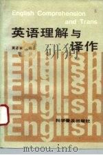 英语理解与译作（1993 PDF版）