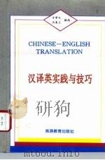 汉译英实践与技巧（1996 PDF版）