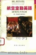 航空空勤英语（1994 PDF版）