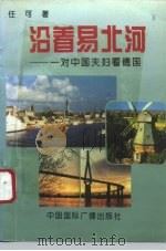 沿着易北河  一对中国夫妇看德国（1995 PDF版）