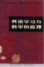 外语学习与教学的原理   1987  PDF电子版封面  9345·003  （英）威尔金斯著；刘幼怡，李宝琨译 