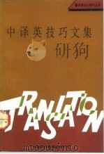 中译英技巧文集（1992 PDF版）