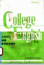 大学英语教程自学综合辅导  第3册（1995 PDF版）