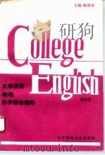 大学英语教程自学综合辅导  第4册（1995 PDF版）