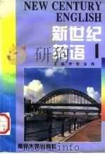 新世纪英语  1（1995 PDF版）