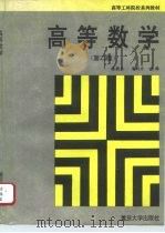 高等数学  第2版   1996  PDF电子版封面  7562408386  陈殿杰，李远东主编 