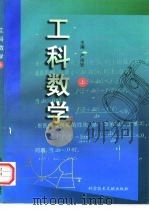 工科数学  上（1997 PDF版）